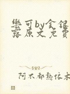 乐可by金银花露原文免费阅读