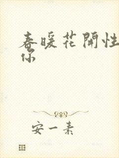 春暖花开性8有你