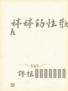 婷婷的性欢日记h