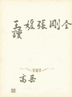 王媛张刚全文阅读