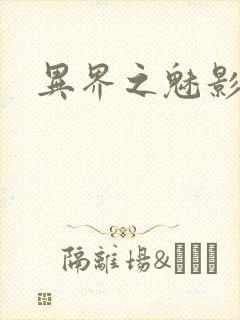 异界之魅影逍遥