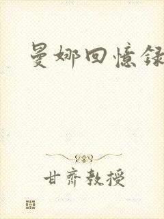 曼娜回忆录小说