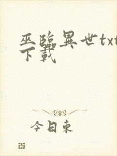 巫临异世txt下载