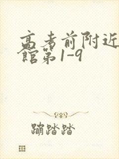 高考前附近的宾馆第1-9