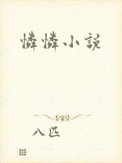怜怜小说