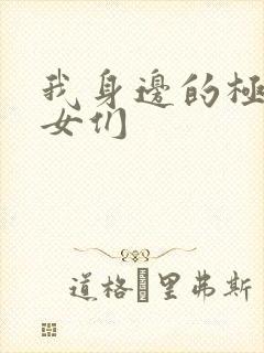 我身边的极品美女们