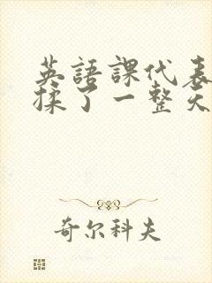 英语课代表让我揉了一整天