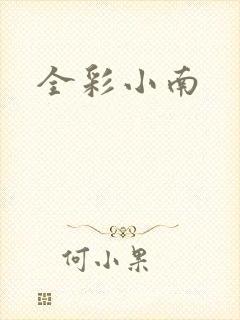 全彩小南