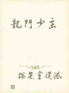 龙门少主
