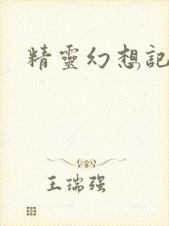 精灵幻想记小说