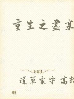 重生之尽享其福