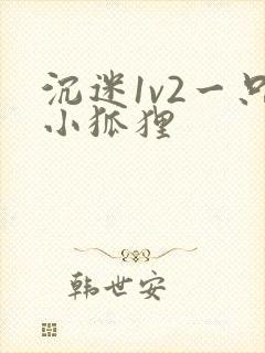 沉迷1v2一只小狐狸