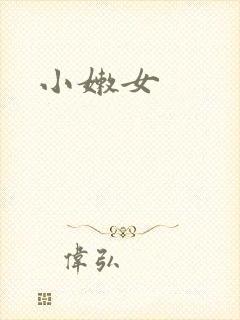 小嫩女
