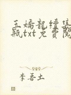 玉娇龙续集春雪瓶txt免费阅读