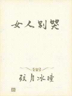 女人别哭
