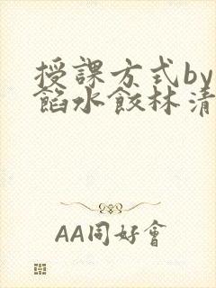 授课方式by肉馅水饺林清