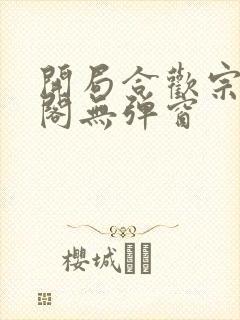 开局合欢宗笔趣阁无弹窗