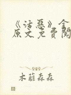 《活恶》金银花原文免费阅读