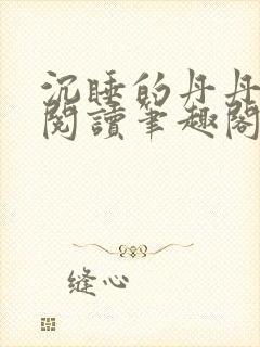 沉睡的丹丹完整阅读笔趣阁