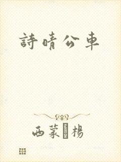 诗晴公车