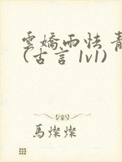 云娇雨怯 青灯 (古言 1v1)