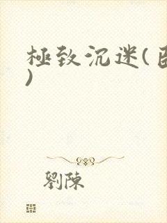 极致沉迷(臣年)