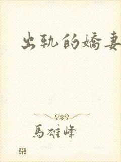 出轨的娇妻