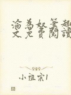 沦为奴笔趣阁全文免费阅读