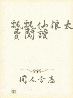 飘飘仙狼太郎免费阅读