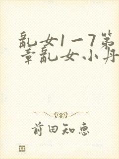 乱女1一7第一章乱女小丹