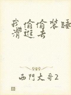 我偷偷装睡让公滑进去