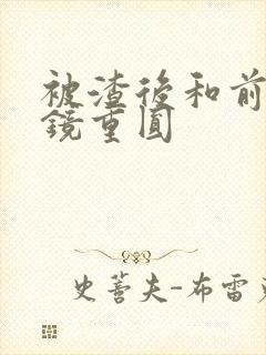 被渣后和前夫破镜重圆