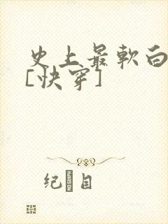 史上最软白月光[快穿]