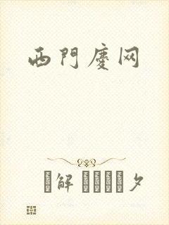 西门庆网
