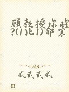 顾教授你醒了吗?(1比1)郁寒