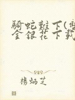 骑蛇难下(双)金银花下载