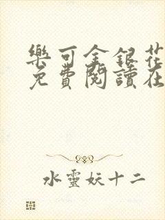 乐可金银花全文免费阅读在线全文