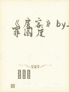 《房客》by无罪国度