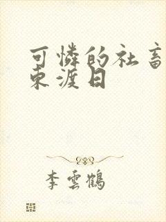 可怜的社畜by东渡日