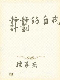 静静的自我改造计划