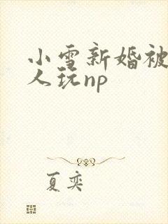 小雪新婚被全村人玩np