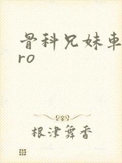 骨科兄妹车多pro