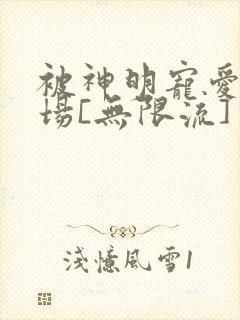 被神明宠爱的下场[无限流]