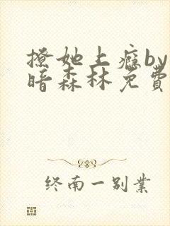 撩她上瘾by黑暗森林免费阅读