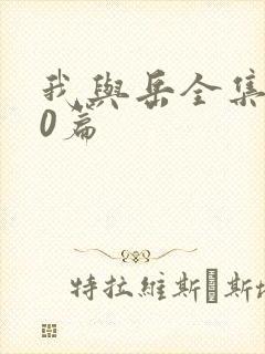 我与岳全集100篇