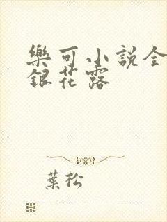 乐可小说全文金银花露