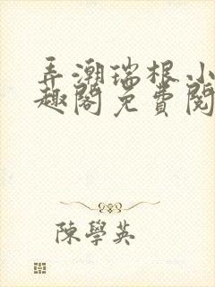 弄潮瑞根小说笔趣阁免费阅读