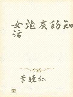 女炮灰的知青生活