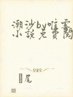 潮沙by唯雾的小说免费阅读笔趣阁