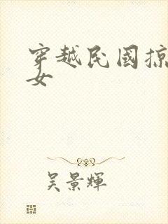 穿越民国掠夺美女